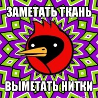 заметать ткань выметать нитки