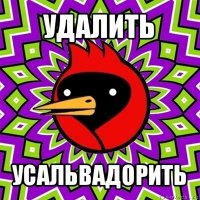 удалить усальвадорить