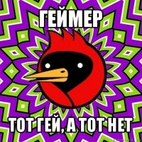 геймер тот гей, а тот нет