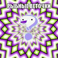 рыбные веточки 