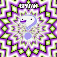 врагай 