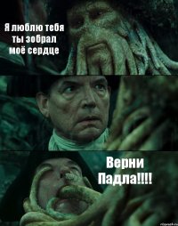 Я люблю тебя ты зобрал моё сердце  Верни Падла!!!