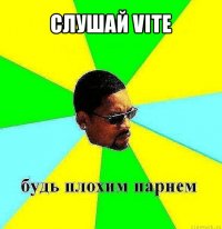 слушай vite 