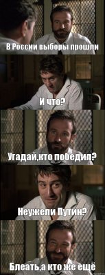 В России выборы прошли И что? Угадай,кто победил? Неужели Путин? Блеать,а кто же ещё