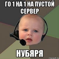 го 1 на 1 на пустой сервер нубяря