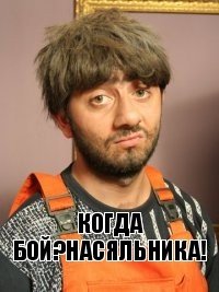 когда бой?насяльника!