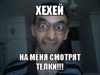 хехей на меня смотрят телки!!!