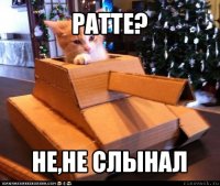 ратте? не,не слынал