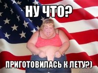 ну что? приготовилась к лету?)