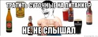 тратить суточные на питание ? не, не слышал