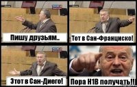 Пишу друзьям.. Тот в Сан-Франциско! Этот в Сан-Диего! Пора H1B получать!!