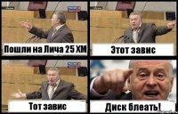 Пошли на Лича 25 ХМ Этот завис Тот завис Диск блеать!