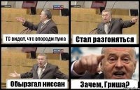 ТС видел, что впереди лужа Стал разгоняться Обырзгал ниссан Зачем, Гриша?