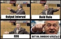 Output Interval Hold Rule FIFO ВОТ ОН, СИКВЕНС БЛЕАТЬ!!!