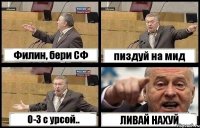 Филин, бери СФ пиздуй на мид 0-3 с урсой.. ЛИВАЙ НАХУЙ