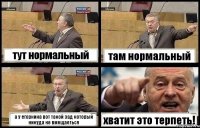 тут нормальный там нормальный а у егоркина вот такой зад который никуда не вмещаеться хватит это терпеть!