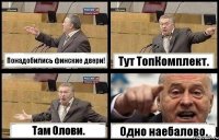 Понадобились финские двери! Тут ТопКомплект. Там Олови. Одно наебалово.