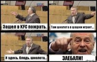 Зашел в KFC пожрать. Там школота в шашки играет... И здесь, блядь, школота... ЗАЕБАЛИ!