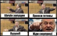 Ubrute запущен Прокси готовы Пуууск!! Жди сюрприз!