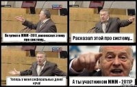 Вступил в МММ -2011, рассказал этому про систему... Расказал этой про систему... Теперь у меня реферальных денег куча! А ты участником МММ - 2011?