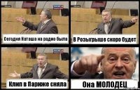 Сегодня Наташа на радио была В Розыгрыше скоро будет Клип в Париже сняла Она МОЛОДЕЦ