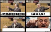 Зачеты в конце года Тот не сдал  