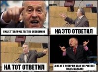 Пишет товарищ тест по экономике На это ответил На тот ответил А на 1н в котором был уверен-нет! ПОДЪЕБААААЛ)