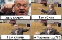 Хочу воевать! Там убили Там слили А Фармить где???