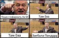 Пошел пофармить На БХ Там Ева Там Ева Заебала Пандора