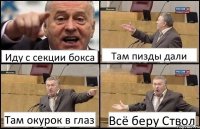 Иду с секции бокса Там пизды дали Там окурок в глаз Всё беру Ствол