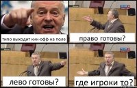 типо выходит кик-офф на поле право готовы? лево готовы? где игроки то?