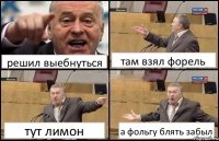 решил выебнуться там взял форель тут лимон а фольгу блять забыл