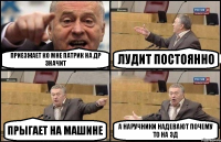 Приезжает ко мне Патрик на др значит Лудит постоянно Прыгает на машине а наручники надевают почему то на ЗД