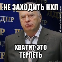 не заходить нхл хватит это терпеть