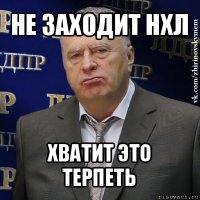 не заходит нхл хватит это терпеть