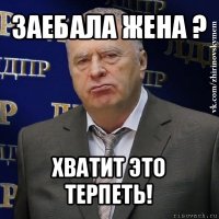 заебала жена ? хватит это терпеть!