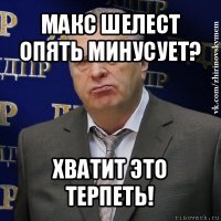 макс шелест опять минусует? хватит это терпеть!