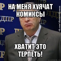 на меня хуячат комиксы хватит это терпеть!