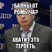 баяны от ромыча? хватит это терпеть.