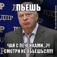 пьешь чай с печенками...?!
смотри не обьешься!!!