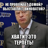 не провожает домой? выставляет виноватой? хватит это терпеть!