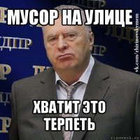 мусор на улице хватит это терпеть