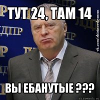 тут 24, там 14 вы ебанутые ???