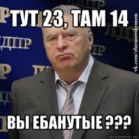 тут 23, там 14 вы ебанутые ???