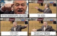 То ты наезжаешь на меня То она То он Хватит уже!