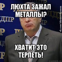 люхта зажал металлы? хватит это терпеть!