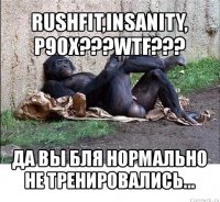 rushfit,insanity, p90x???wtf??? да вы бля нормально не тренировались...