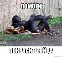 помоги покрасить яйца