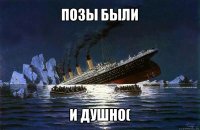 позы были и душно(