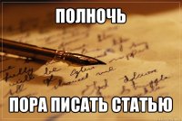 полночь пора писать статью